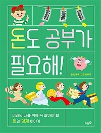 돈도 공부가 필요해! 표지이미지