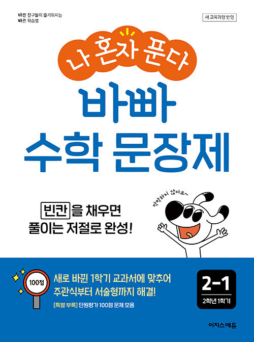 나 혼자 푼다 바빠 수학 문장제 2-1 (2024년)