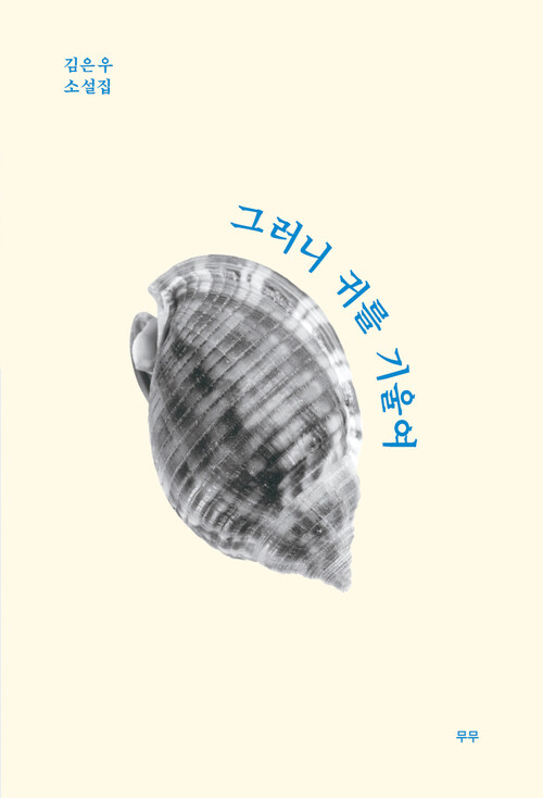 그러니 귀를 기울여