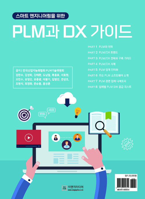 스마트 엔지니어링을 위한 PLM과 DX 가이드