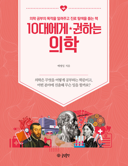 10대에게 권하는 의학 : 의학 공부의 목적을 알려주고 진로 탐색을 돕는 책