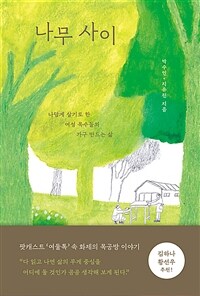 나무 사이 : 나답게 살기로 한 여성 목수들의 가구 만드는 삶 표지이미지