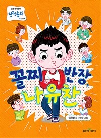 꼴찌 반장, 나유찬 표지이미지