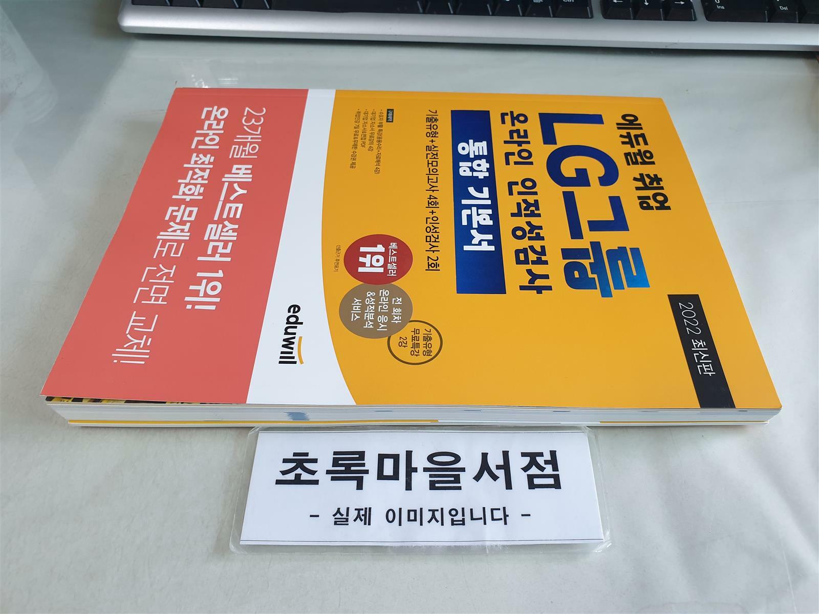 [중고] 2022 최신판 에듀윌 취업 LG그룹 온라인 인적성검사 통합 기본서