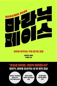 마라닉 페이스 = Marainc pace : 변화를 마주하는 가장 즐거운 경험 표지이미지