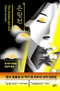 은랑전 : 켄 리우 단편집 표지이미지