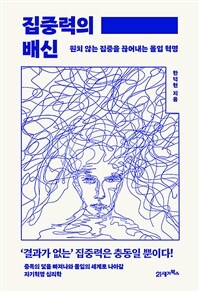 집중력의 배신 : 원치 않는 집중을 끊어내는 몰입 혁명 표지이미지