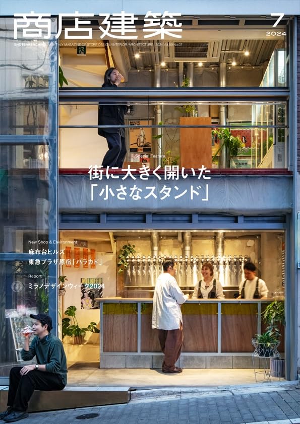 商店建築 2024年 7月號