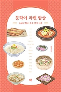 문학이 차린 밥상 : 소설로 맛보는 음식 인문학 여행 표지이미지