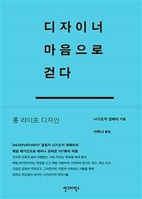 디자이너 마음으로 걷다 표지이미지