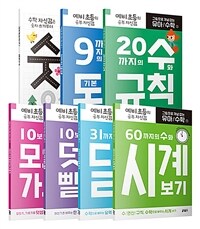 그림으로 개념 잡는 유아 수학 1~7 세트 - 전7권