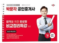 2024 박문각 공인중개사 최성진 부동산공법 비교정리특강 (스프링)