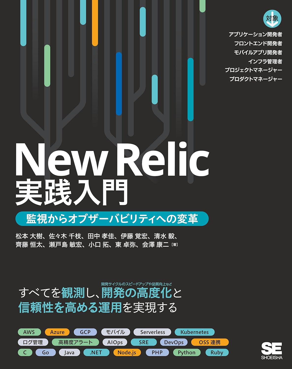 New Relic實踐入門 監視からオブザ-バビリティへの變革