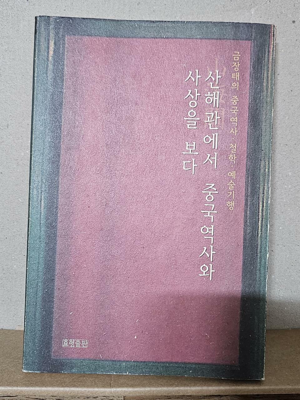 [중고] 산해관에서 중국역사와 사상을 보다