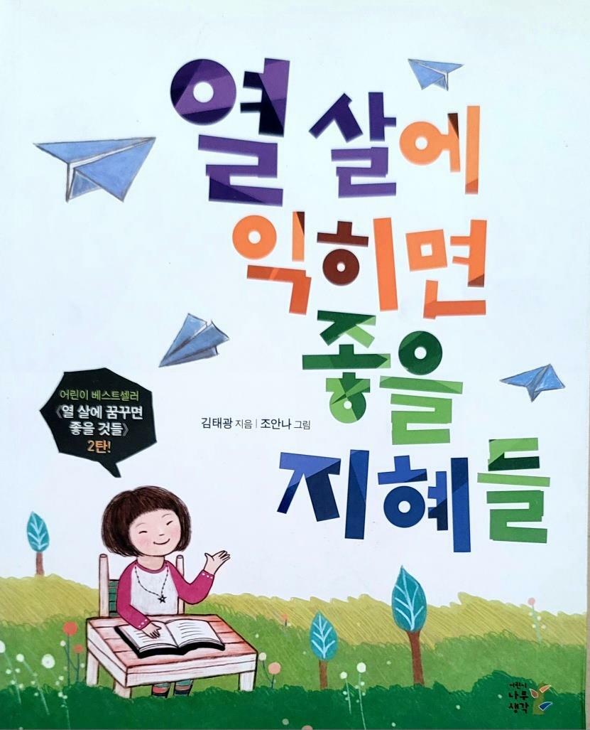 [중고] 열 살에 익히면 좋을 지혜들