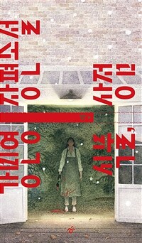 식물, 상점 : 강민영 장편소설 표지이미지