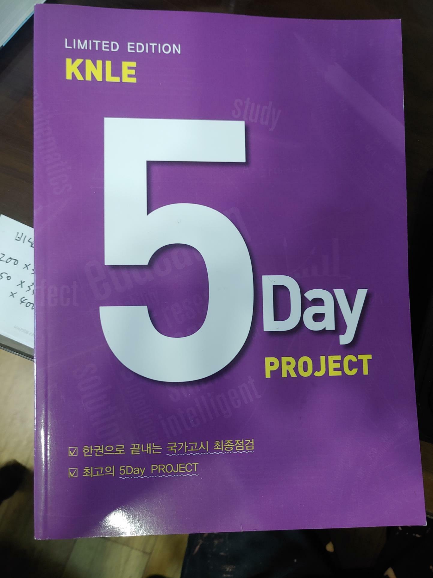 [중고] (Limited Edition)KNLE 5DAY PROJECT - 한권으로 끝내는 국가고시 최종점검 
