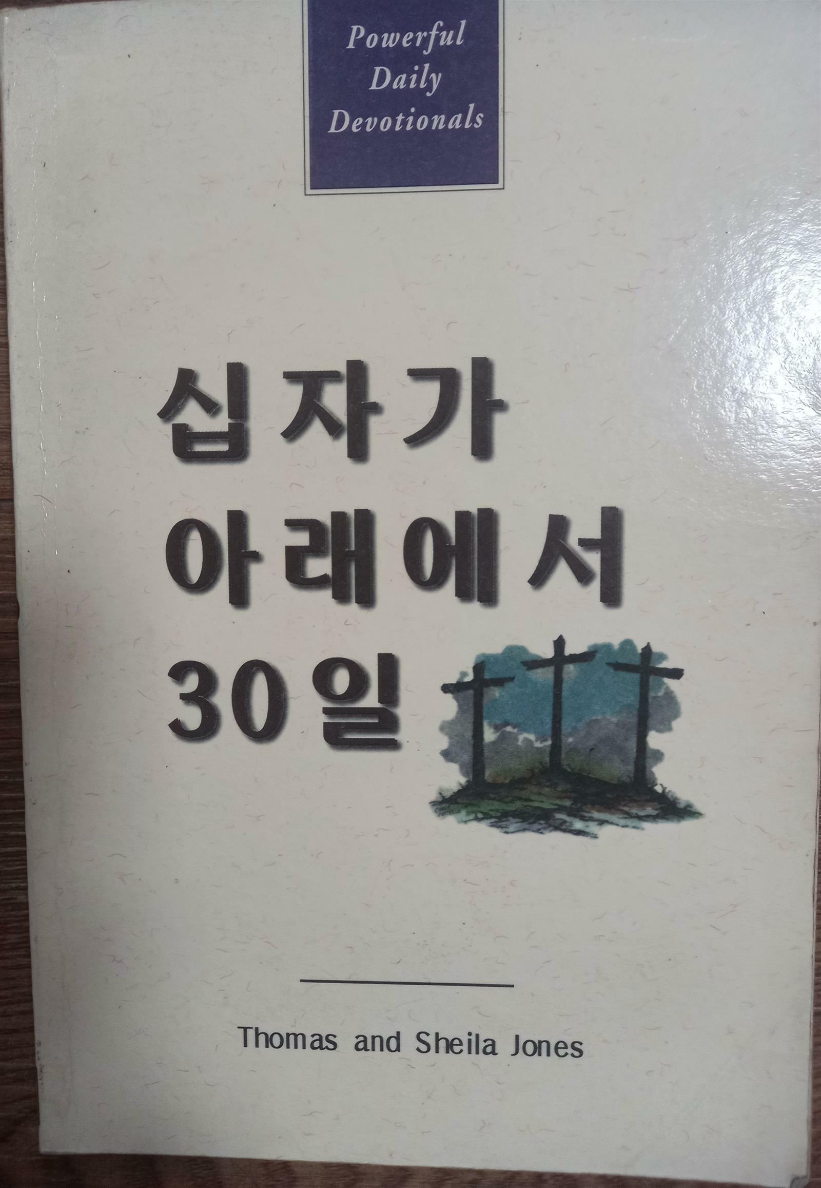 [중고] 십자가 아래에서 30일