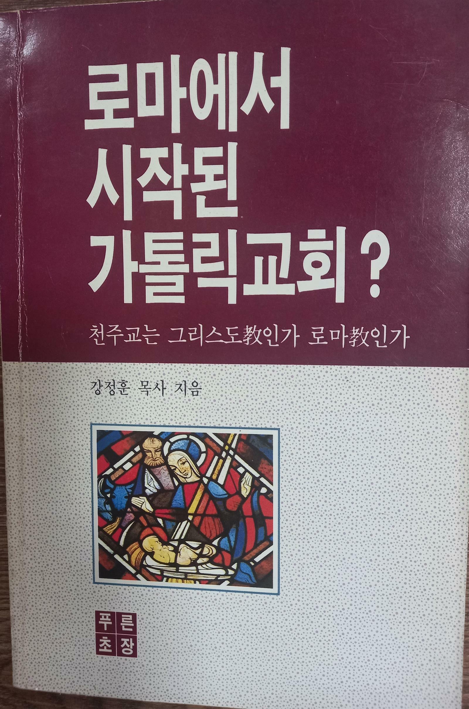 [중고] 로마에서 시작된 가톨릭교회?