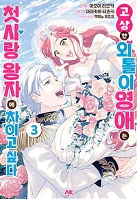 [고화질] 고상한 외톨이 영애는 첫사랑 왕자에 차이고 싶다 3 (완결)