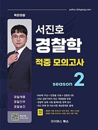 서진호 경찰학 적중 모의고사 시즌 2