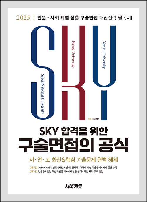 2025 SKY 합격을 위한 구술면접의 공식