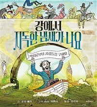 강에서 지독한 냄새가 나요 표지이미지