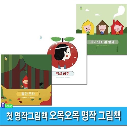우리아기 첫명작그림책 오목오목 명작 그림책 3권 세트(전3권)/백설공주.빨간모자.아기돼지삼형제/보림