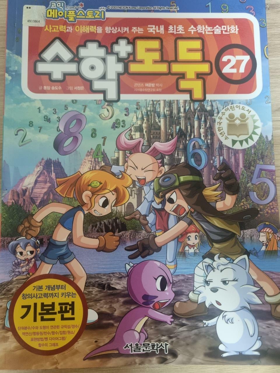 [중고] 코믹 메이플 스토리 수학도둑 27