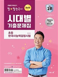 큰별쌤 최태성의 별별한국사 시대별 기출문제집 초등 한국사능력검정시험