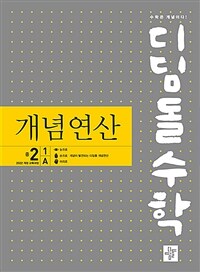 디딤돌수학 개념연산 중 2-1A (2026년)