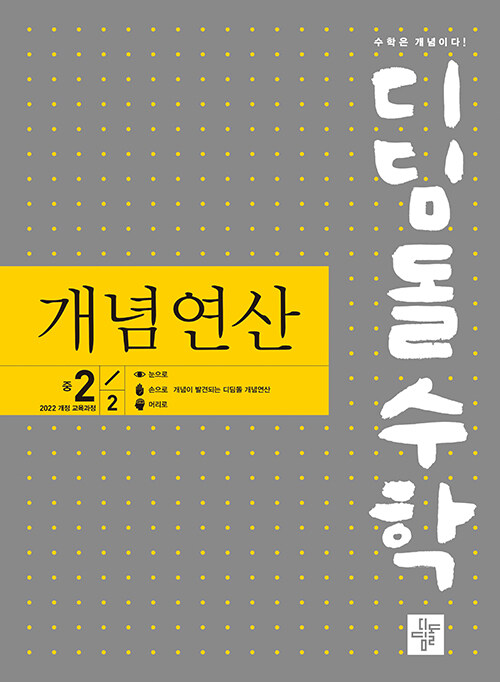 디딤돌수학 개념연산 중 2-2 (2026년)