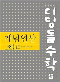 디딤돌수학 개념연산 중 2-1B (2026년)