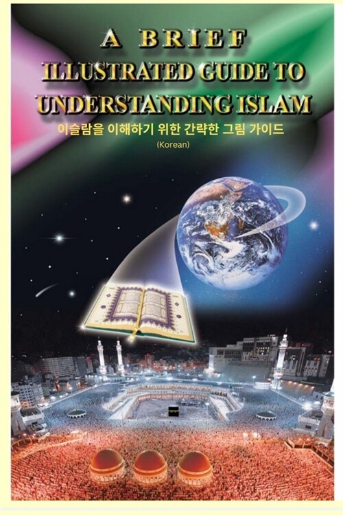 A Brief Illustrated Guide To Understanding Islam - 이슬람의 이해를 돕는 간단한 (Paperback)