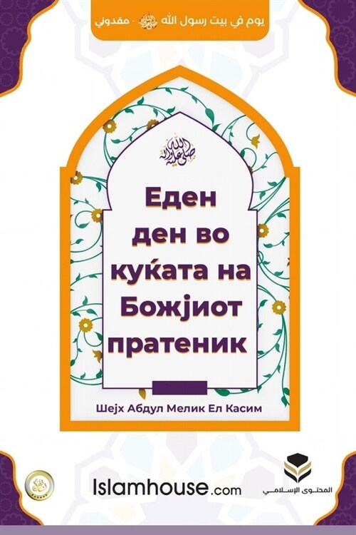 A Day in the House of the Messenger of Allah - Ден во куќата на Б& (Paperback)