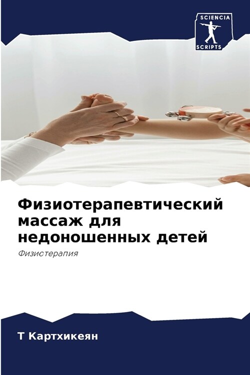 Физиотерапевтический м&# (Paperback)