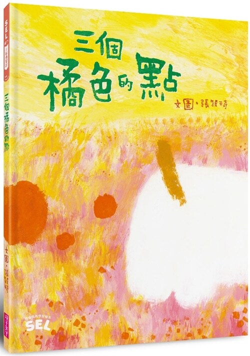 Sel Picture Book: Three Orange Dots (Self-Awareness) (Hardcover)