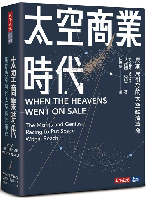 When the Heavens Went on Sale: The Misfits and Geniuses Racing to Put Space Within Reach (Paperback)