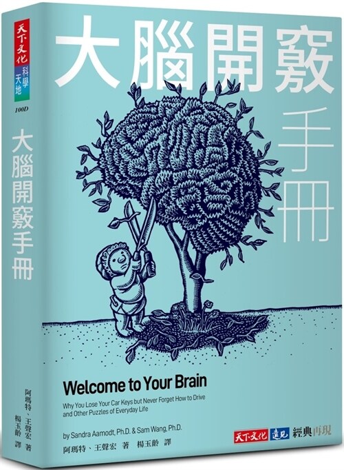 Welcome to Your Brain: Why You Lose Your Car Keys But Never Forget How to Drive and Other Puzzles of Everyday Life (Paperback)