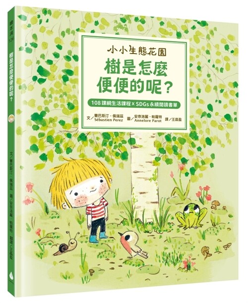 [Little Ecological Garden] How Do Trees Poop? (Hardcover)