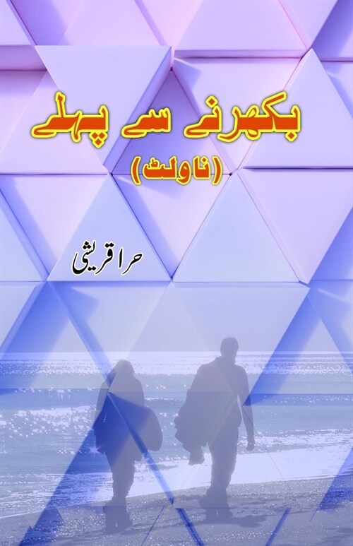 Bikharne se pahle: (Urdu Novelette) (Paperback)