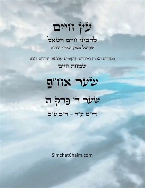 עץ חיים שער ד פרק ה - Sefer Etz Chaim Gate 04 Chapter 05 (Paperback)