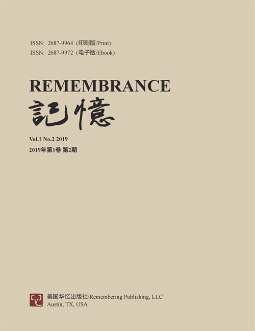 记忆：Vol 1, No. 2 (Paperback)