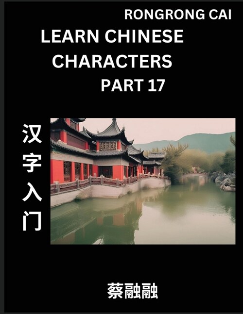 Learn Chinese Characters (Part 17) - Multiple Answer Type Column Matching Test Series for HSK All Level Students to Fast Learn Reading Mandarin Chines (Paperback)