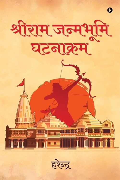 Shree Ramjanambhumi Ghatnakram (Paperback)