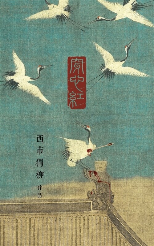 穿心红: 《水浒》内外的故事 (Hardcover)