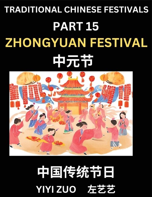 Chinese Festivals (Part 15) - Zhongyuan Festival, Learn Chinese History, Language and Culture, Easy Mandarin Chinese Reading Practice Lessons for Begi (Paperback)