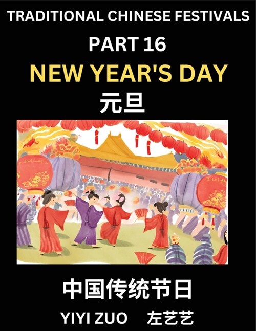 Chinese Festivals (Part 16) - New Years Day, Learn Chinese History, Language and Culture, Easy Mandarin Chinese Reading Practice Lessons for Beginner (Paperback)