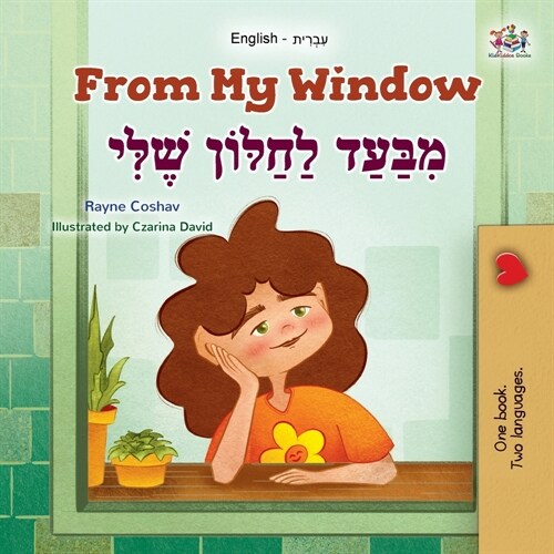 From My Window (English Hebrew Bilingual Kids Book) (Paperback)