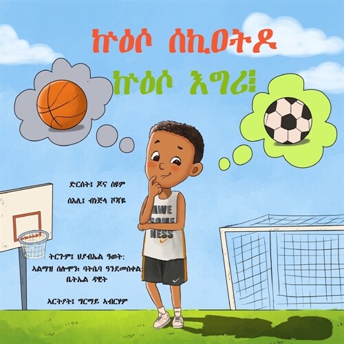 Basketball or Soccer? (Paperback, Tigrinya)